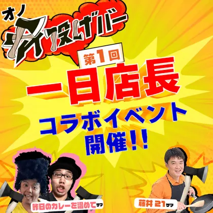【第１回・2/26】斧投げBAR一日店長コラボイベント開催「昨日のカレーを温めて」様 ＆「藤井２１」様 @浅草店