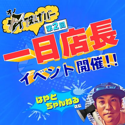 【第２回・4/2】斧投げBAR一日店長イベント開催「はやとちゃんねる」様 @浅草店