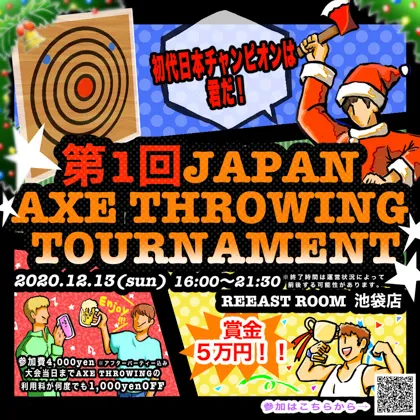 【日本初】斧投げ日本一決定戦 “The 1st Japan Axe Throwing Tournament” を、12/13(日)に REEAST ROOM 池袋店にて開催決定！！