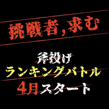 斧投げランキングバトルを4月よりスタート！