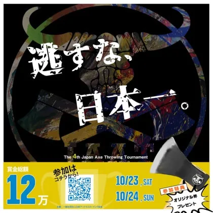 斧投げ日本一決定戦！The 4th Japan Axe Throwing Tournament 〜逃すな、日本一。〜を、斧投げバー THE AXE THROWING BAR 浅草店にて、10/23(土) 24(日)に開催決定！
