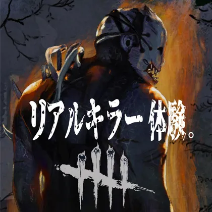 【コスプレ】あのゲームキャラクターになりきれ！”リアルキラー体験。” 開催中！