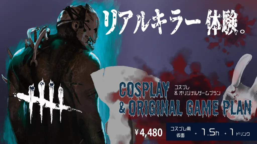 【コスプレ】あのゲームキャラクターになりきれ！”リアルキラー体験。” 開催中！