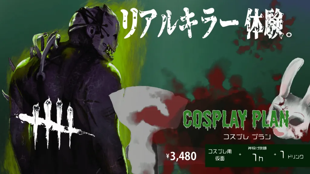 【コスプレ】あのゲームキャラクターになりきれ！”リアルキラー体験。” 開催中！