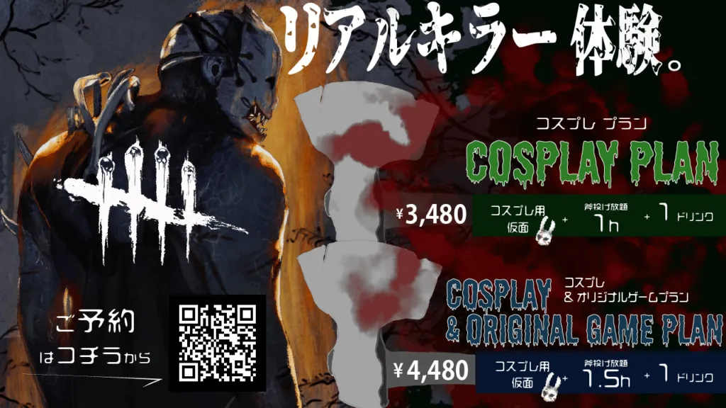 【コスプレ】あのゲームキャラクターになりきれ！”リアルキラー体験。” 開催中！