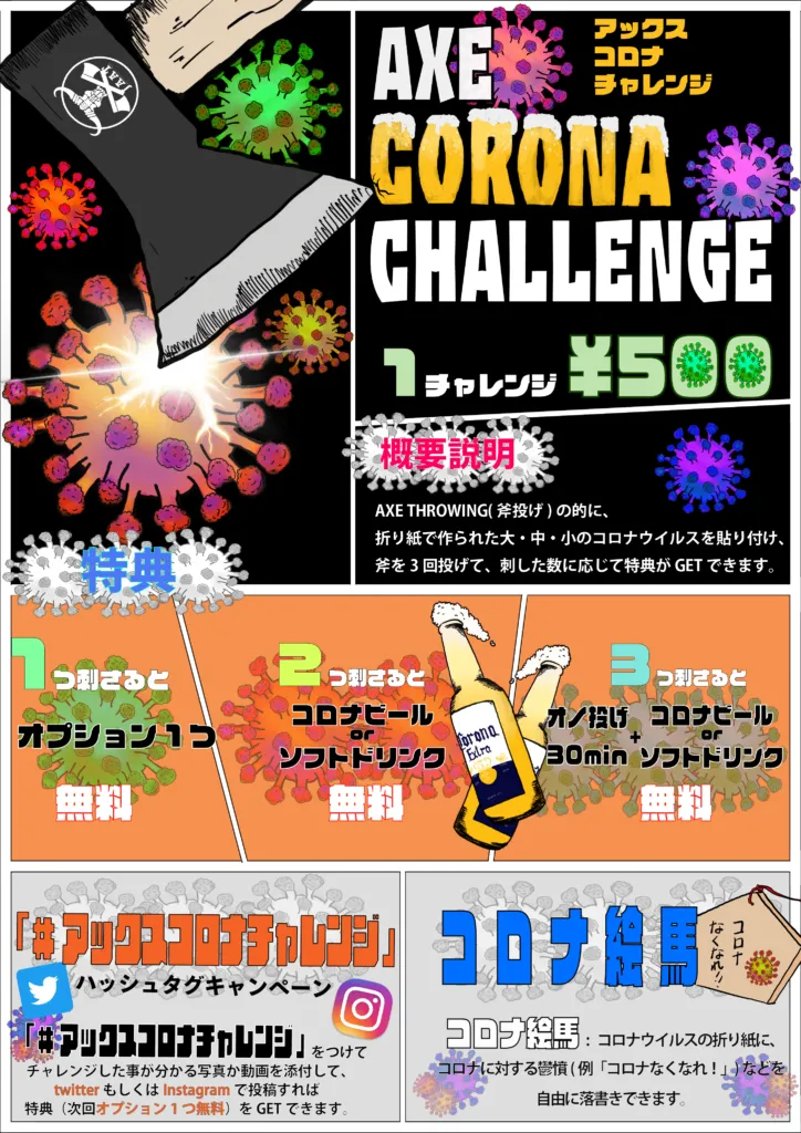【コロナ収束祈願】”AXE CORONA CHALLENGE” 開催中!!