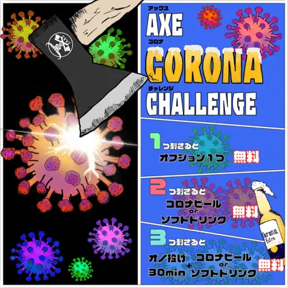 【コロナ収束祈願】”AXE CORONA CHALLENGE” 開催中!!
