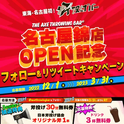 【名古屋錦店OPEN記念】フォロー＆リツイートキャンペーン開催！(2022.12.1〜2023.03.31)