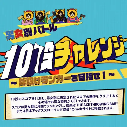 【男女別バトル】10投チャレンジ！〜斧投げランカーを目指せ！〜