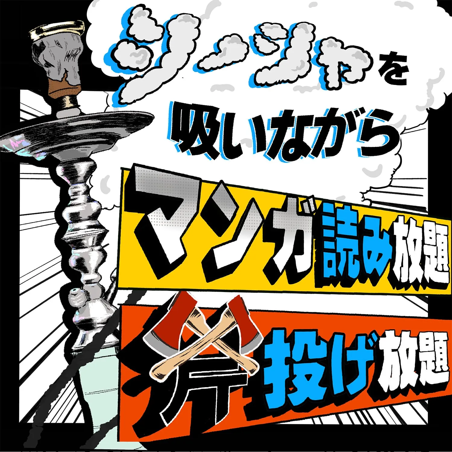 「マンガ読み放題 x 斧投げ放題」のシーシャ専門店 ”CHILL-FREE shisa&cafe bar 大阪心斎橋店”