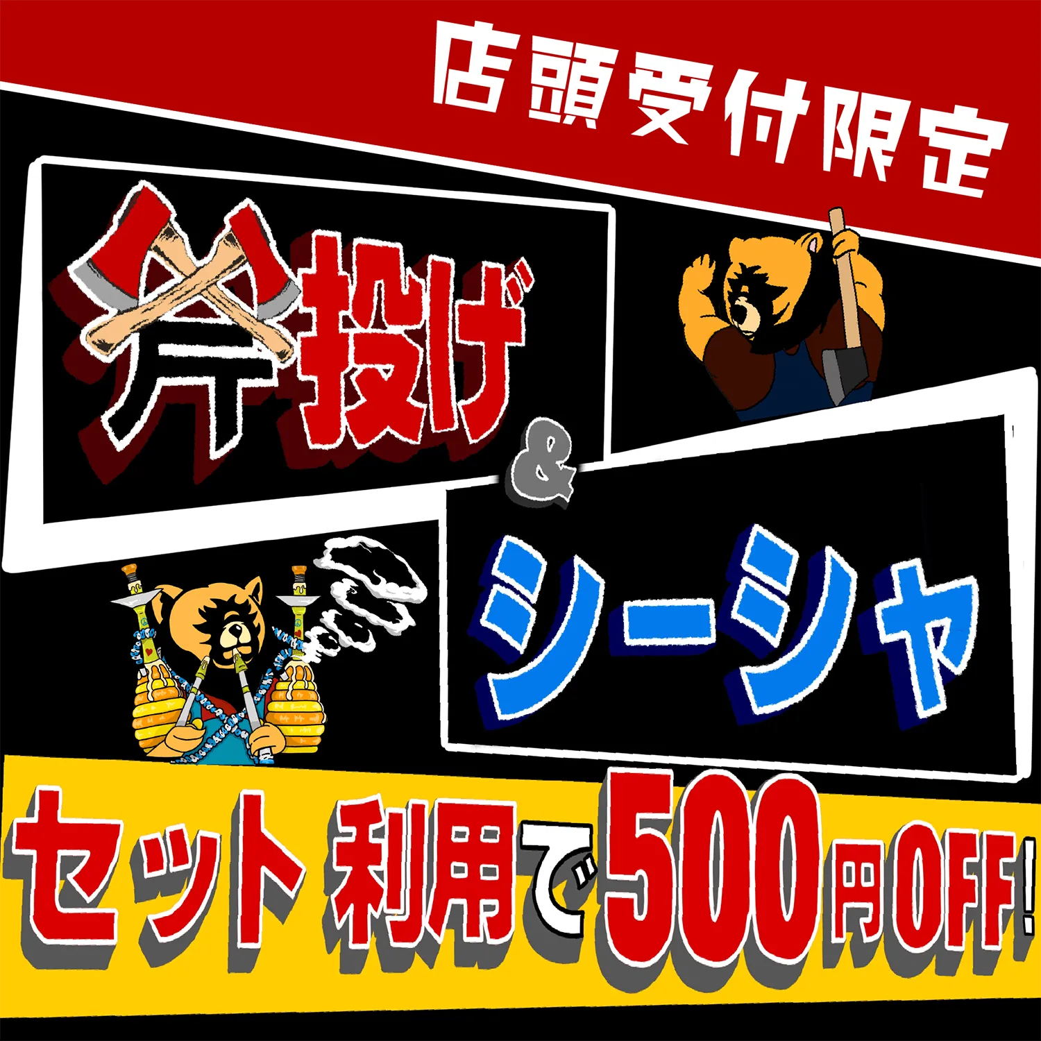 【店頭受付限定】”オノ投げ放題 x シーシャ” の同時利用で500円割引！