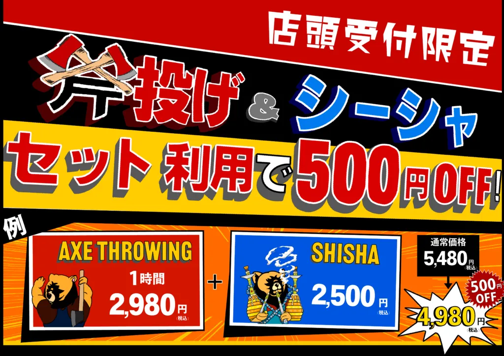 【店頭受付限定】”オノ投げ放題 x シーシャ” の同時利用で500円割引！