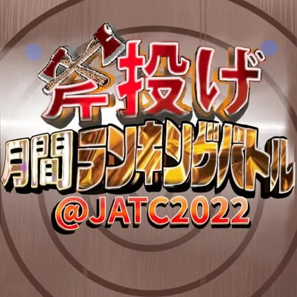 「斧投げ月間ランキングバトル＠JATC2022」をTHE AXE THROWING BAR®︎にて開催中！