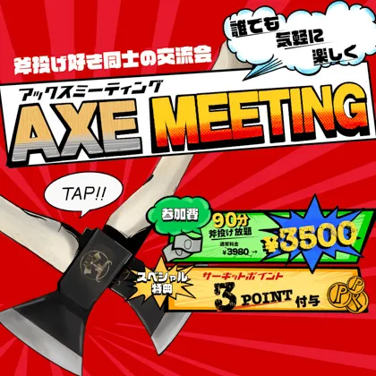 斧投げ交流会 ”AXE MEETING 2022”開催中！