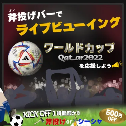 【ワールドカップ2022 観戦】斧投げバーでライヴビューイングしよう！