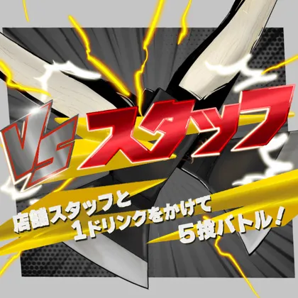 【VS スタッフ】店舗スタッフと1ドリンクをかけて5投バトル！