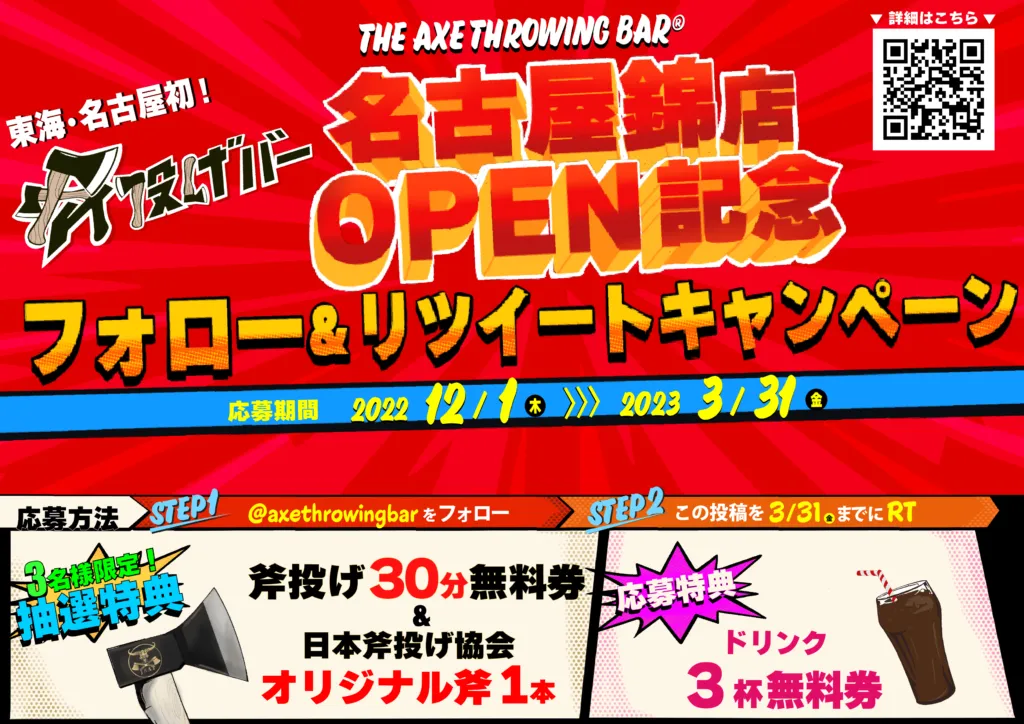 【名古屋錦店OPEN記念】フォロー&リツイートキャンペーン開催!(2022.12.1〜2023.03.31)