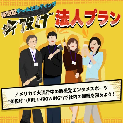 【法人限定】斧投げ法人プラン〜体験型チームビルディング〜