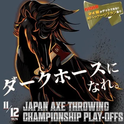 ダークホースになれ。「Japan Axe Throwing Championship Play-Offs 2023」をTHE AXE THROWING BAR®︎にて、11月12日に開催決定！