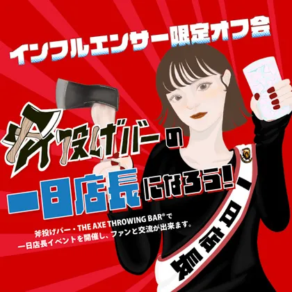 【一日店長募集】斧投げバーの、一日店長になろう！
