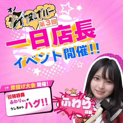 【第３回・4/7】斧投げBAR一日店長イベント開催「ふわり」様 @浅草店