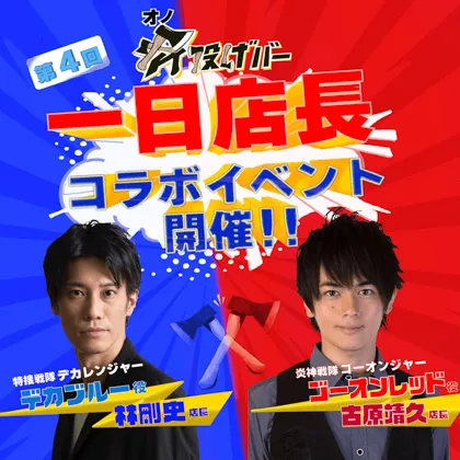 【第４回・4/16(日)】斧投げBAR一日店長コラボイベント開催「林剛史」様 ＆「古原靖久」様 @浅草店