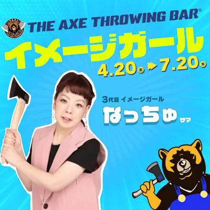 “なっちゅ”さんが『THE AXE THROWING BAR®︎』3代目イメージガールに就任！（4/20〜7/20）