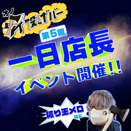 【第5回・5/21(日)】斧投げBAR一日店長イベント開催「被り王メロ」様 @浅草店