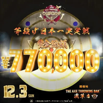 斧投げ日本一決定戦。「Japan Axe Throwing Championship 2023 @TOKYO」をTHE AXE THROWING BAR®︎浅草店にて2023年12月3日に開催決定！
