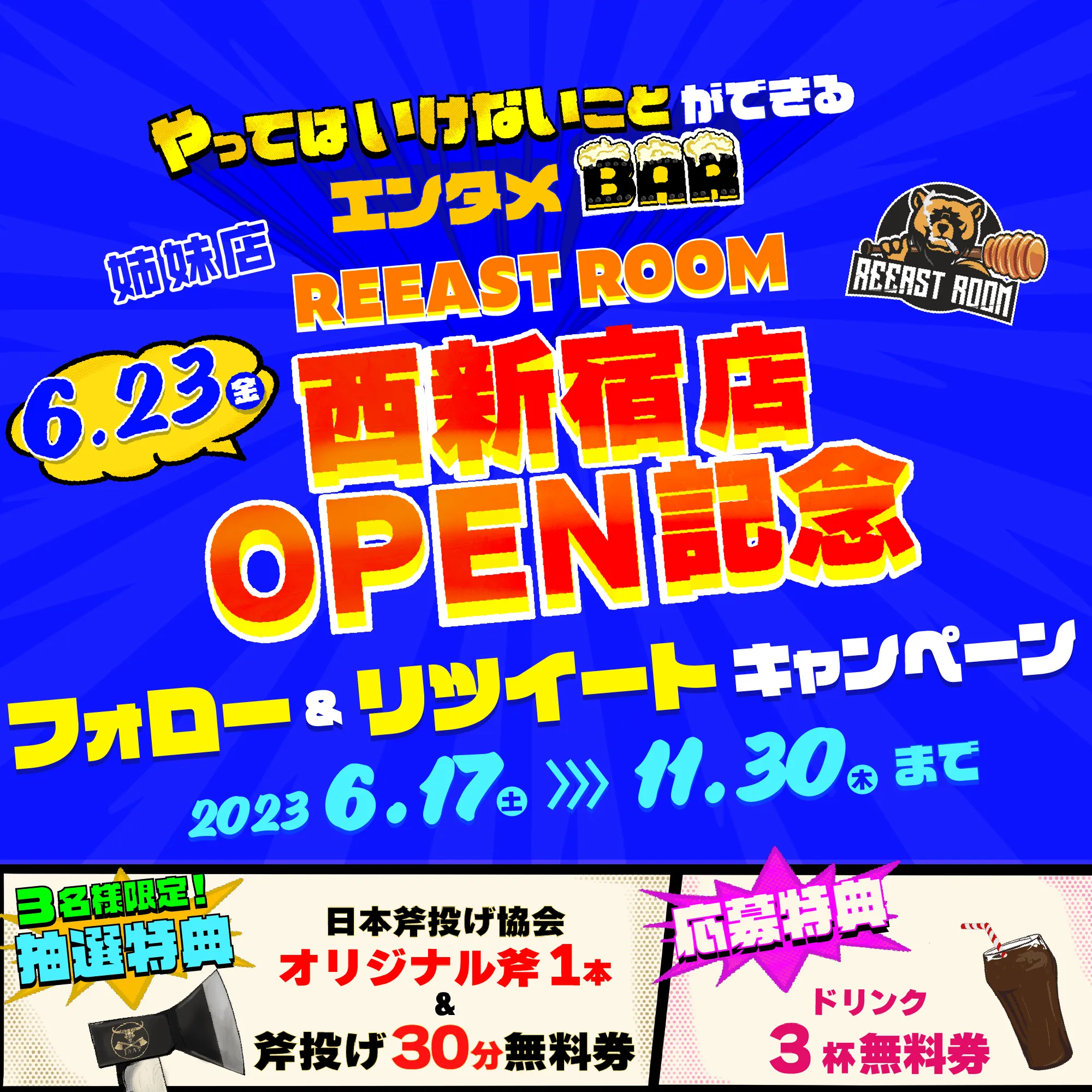 【姉妹店OPEN記念】フォロー＆リツイートキャンペーン開催！(2023.06.17〜2023.11.30)@浅草店