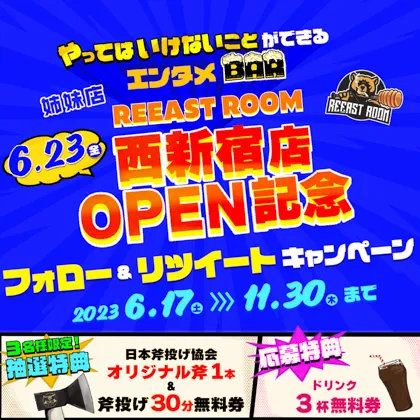 【姉妹店OPEN記念】フォロー＆リツイートキャンペーン開催！(2023.06.17〜2023.11.30)＠名古屋錦店