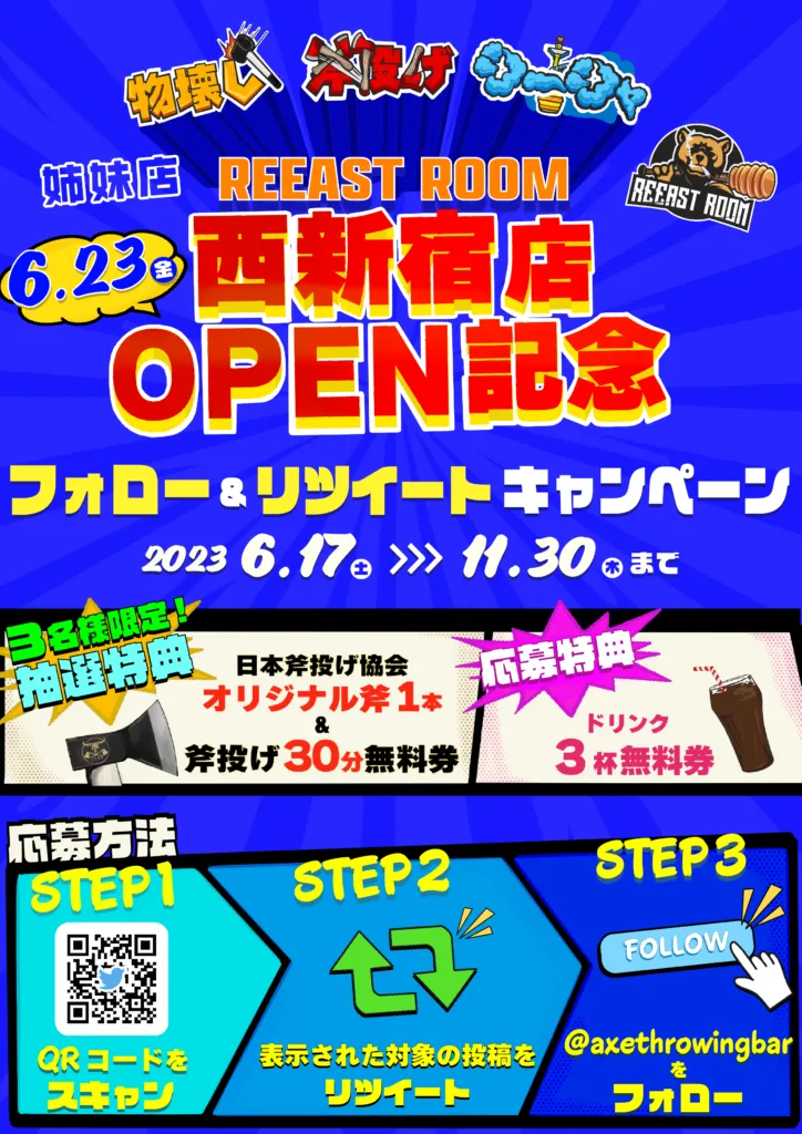 【姉妹店OPEN記念】フォロー&リツイートキャンペーン開催!(2023.06.17〜2023.11.30)@浅草店