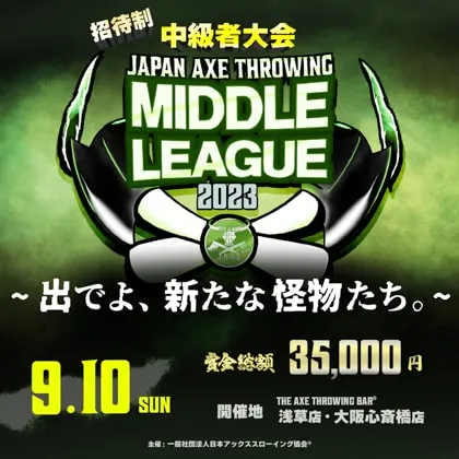 【招待制】中級者大会「Japan Axe Throwing Middle League 2023 〜出でよ、新たな怪物たち。〜」を東京＆大阪にて開催！