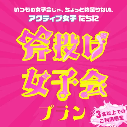 【👩斧投げ女子会プラン🍻🪓】