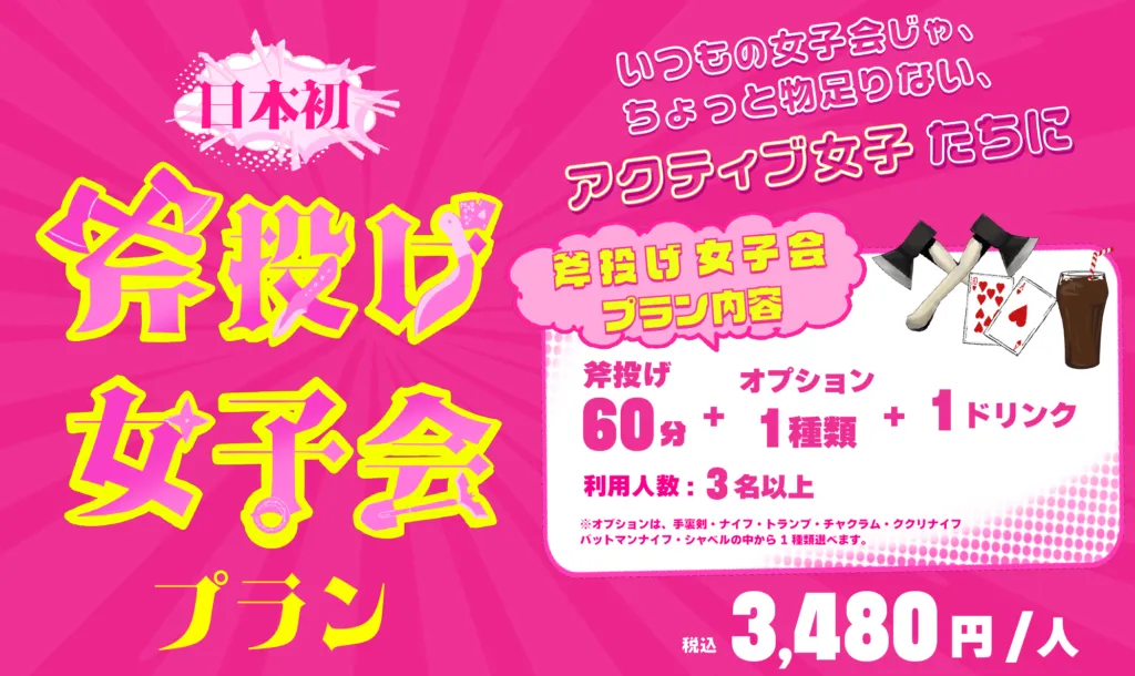 【👩斧投げ女子会プラン🍻🪓】