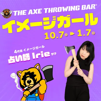“占い師Irie”さんが『THE AXE THROWING BAR®︎』4代目イメージガールに就任！
