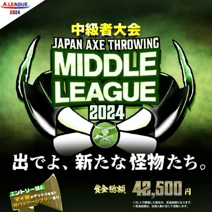[Hatchet]中級者向け！「Japan Axe Throwing Middle League 2024〜出でよ、新たな怪物たち。〜」を東京＆愛知＆大阪にて開催！#A.LEAGUE2024