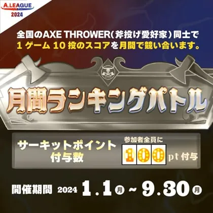 斧投げ月間ランキングバトルを開催！#A.LEAGUE2024