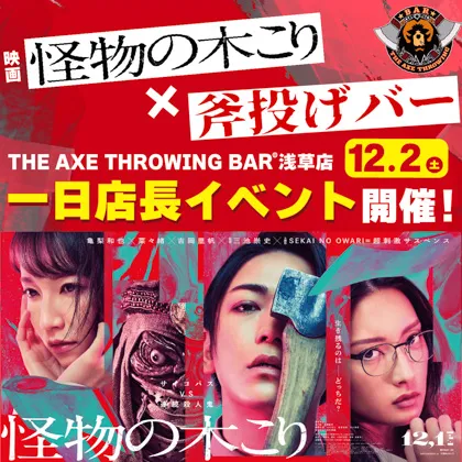 [コラボ] 映画「怪物の木こり」x 「斧投げBAR浅草店」一日店長イベント開催！！