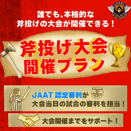 🪓斧投げ大会開催プラン🎉