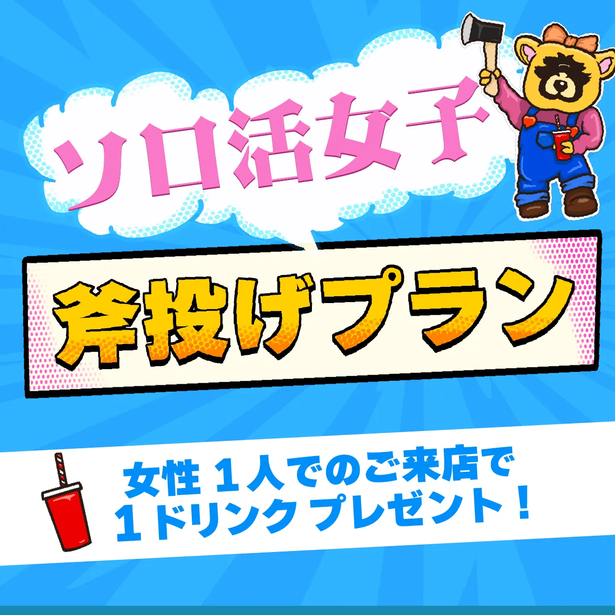 🙍‍♀️ソロ活女子斧投げプラン