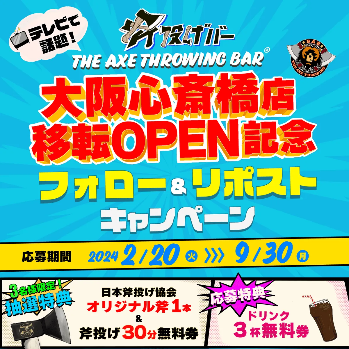 【心斎橋店移転先OPEN記念】フォロー＆リポストキャンペーン開催！(2024.02.20〜2024.09.30)