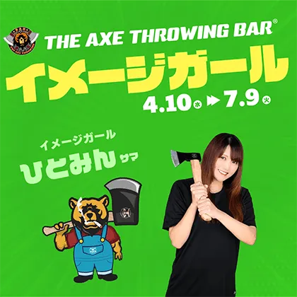“ひとみん”さんが『THE AXE THROWING BAR®』5代目イメージガールに就任！