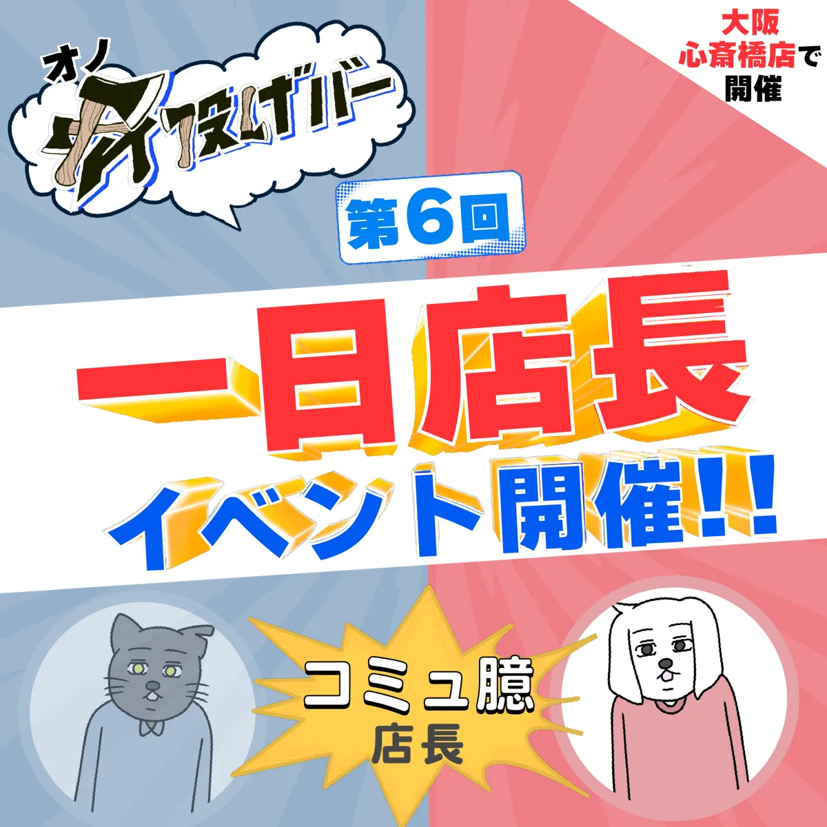 【第6回・7/20(土)】斧投げBAR一日店長イベント開催「コミュ臆」様 @大阪心斎橋店