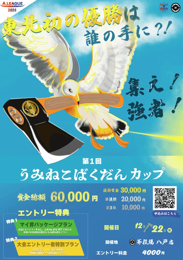 [Hatchet] 「第1回 うみねこばくだんカップ〜東北初の優勝は誰の手に？！集え！強者！〜」を12月22日(日)「斧投場 青森八戸店」にて開催！#A.LEAGUE2024