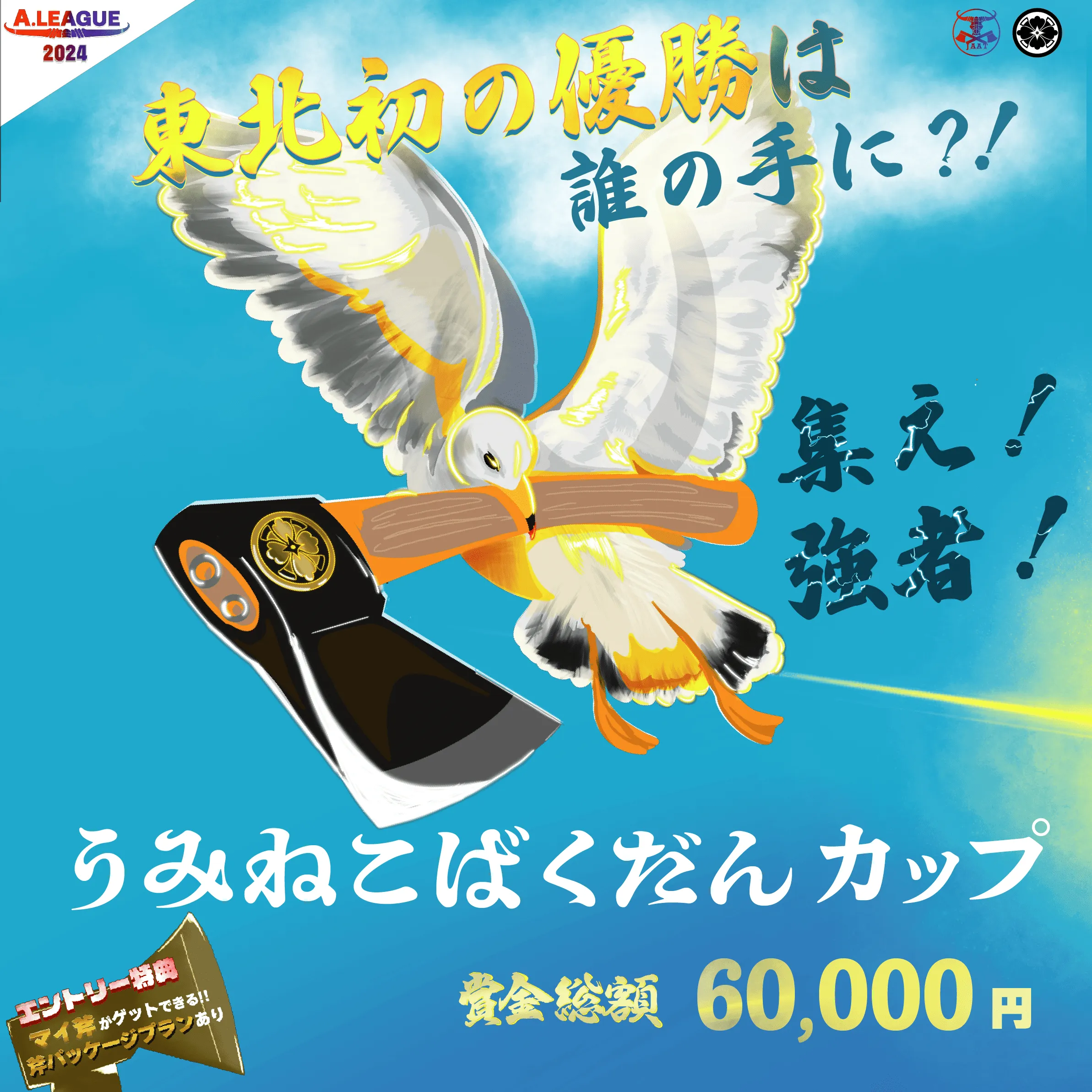 [Hatchet] 「第1回 うみねこばくだんカップ〜東北初の優勝は誰の手に？！集え！強者！〜」を12月22日(日)「斧投場 青森八戸店」にて開催！#A.LEAGUE2024