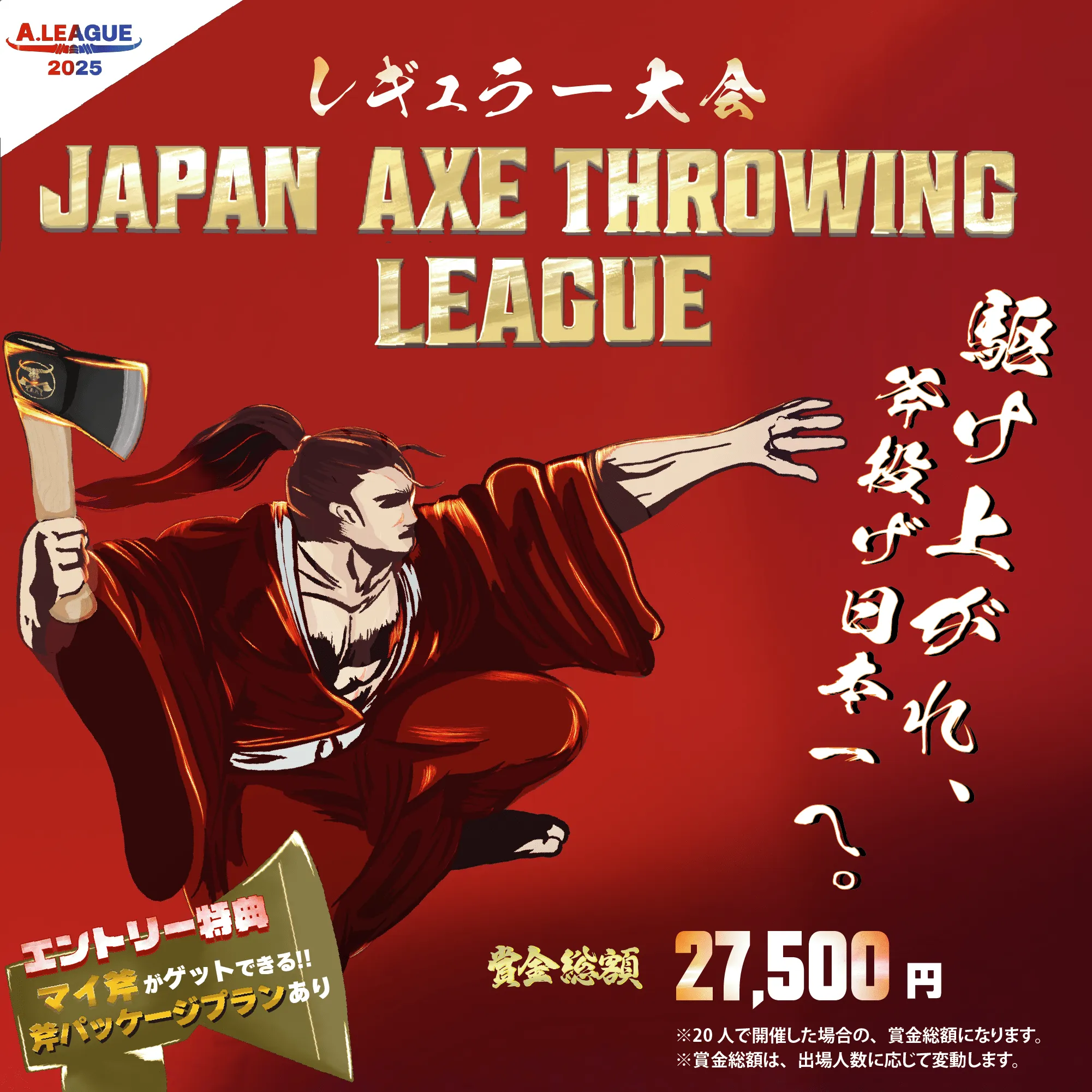 [Hatchet]レギュラー大会！「Japan Axe Throwing League 2025〜駆け上がれ、斧投げ日本一へ。〜」を東京＆愛知＆大阪にて開催！#A.LEAGUE2025