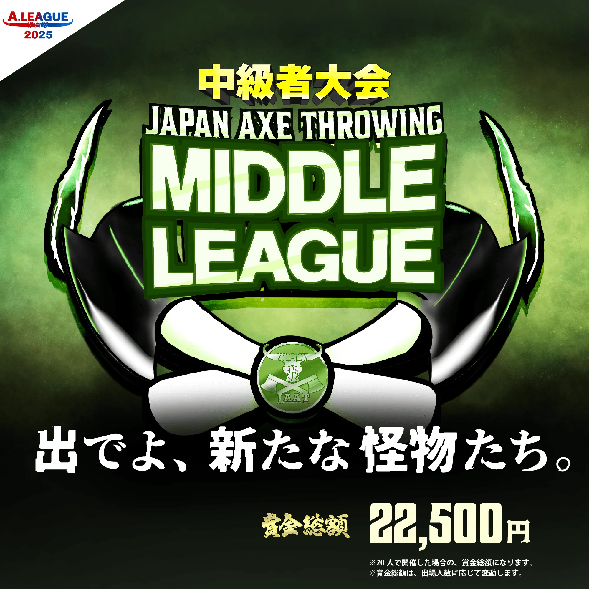 [Hatchet]中級者向け！「Japan Axe Throwing Middle League 2025〜出でよ、新たな怪物たち。〜」を東京＆愛知＆大阪にて開催！#A.LEAGUE2025