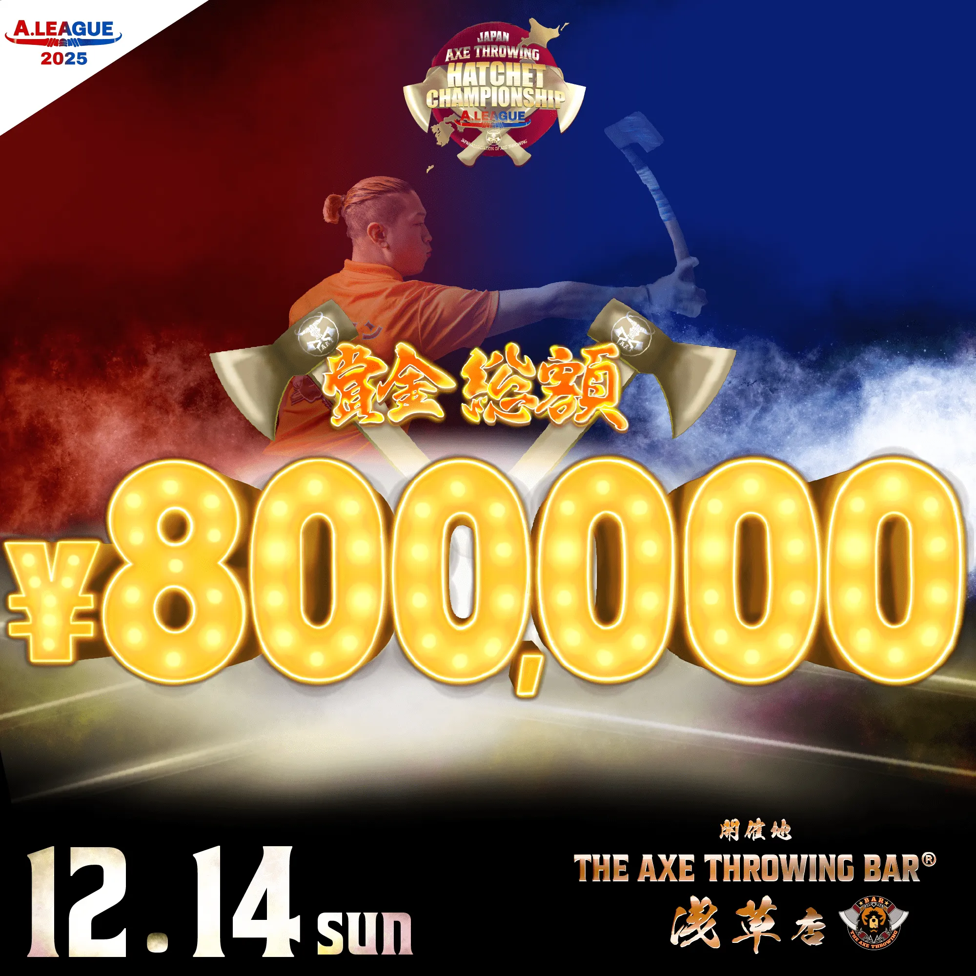 [Hatchet]斧投げ日本一決定戦。「Japan Axe Throwing Hatchet Championship 2025 @TOKYO」をTHE AXE THROWING BAR®︎ 浅草店にて2025年12月14日(日)に開催決定！#A.LEAGUE2025