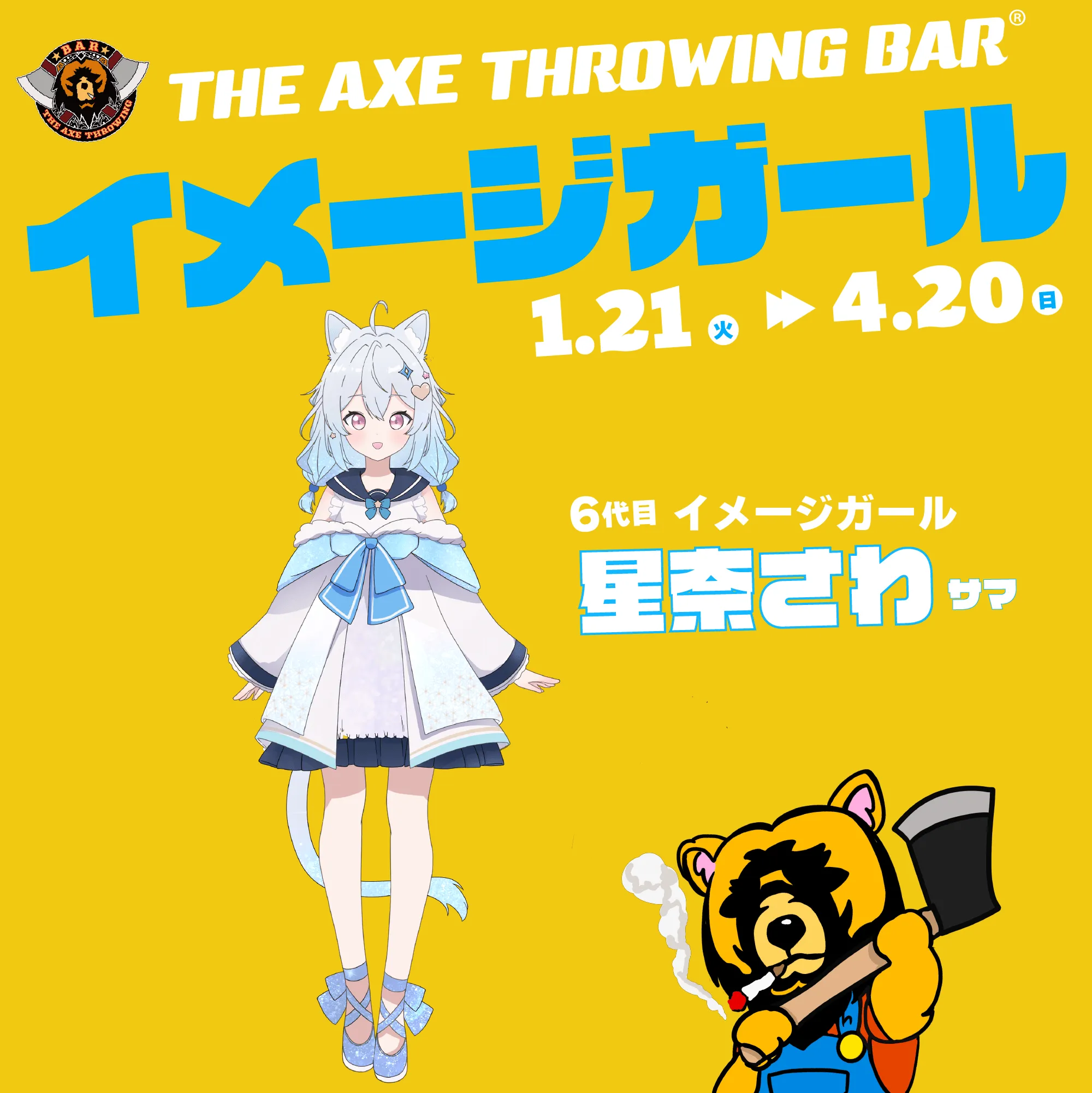 “星奈さわ”さんが『THE AXE THROWING BAR®』6代目イメージガールに就任！